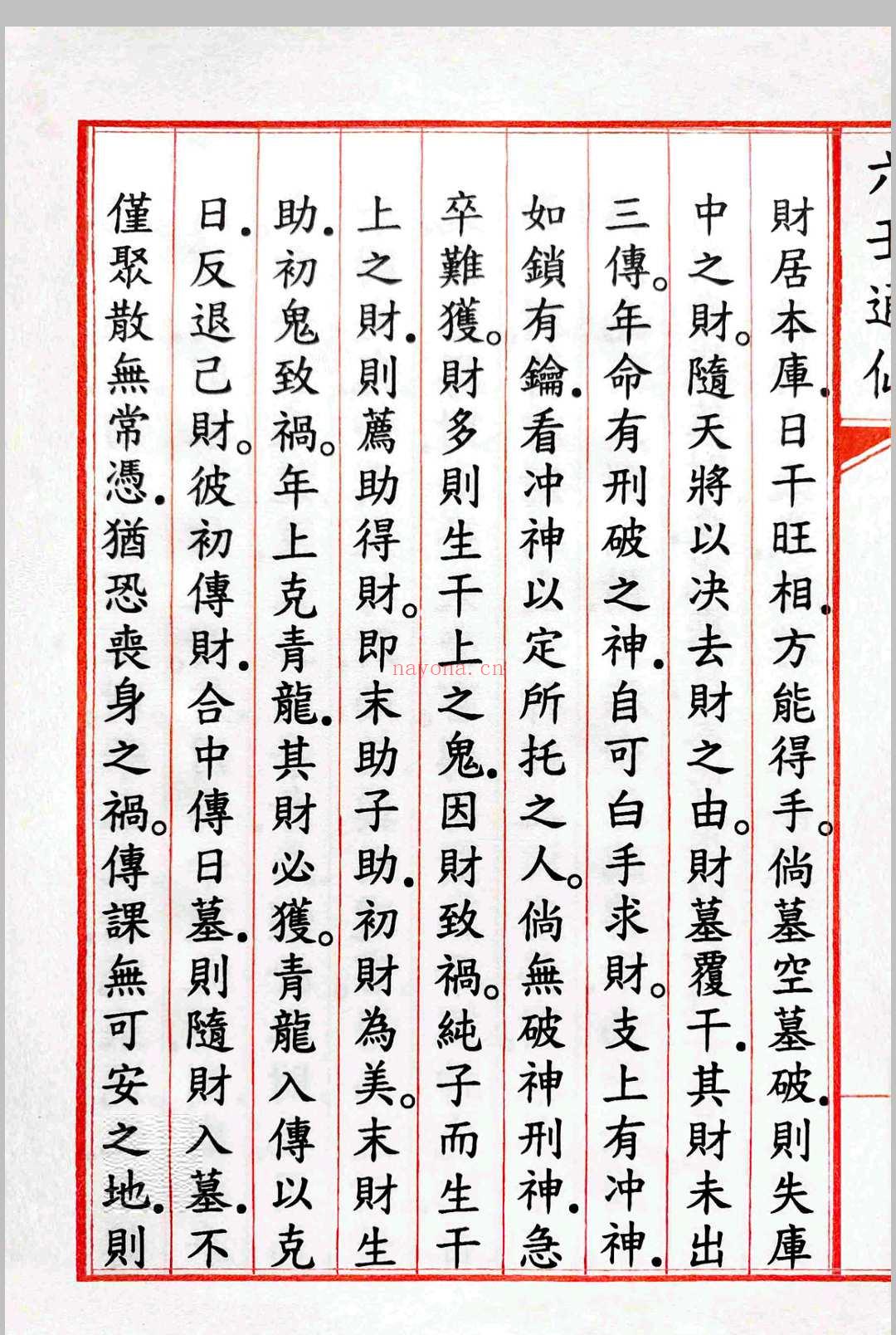 六壬通仙 全4卷   校据  明万历三十二年抄本