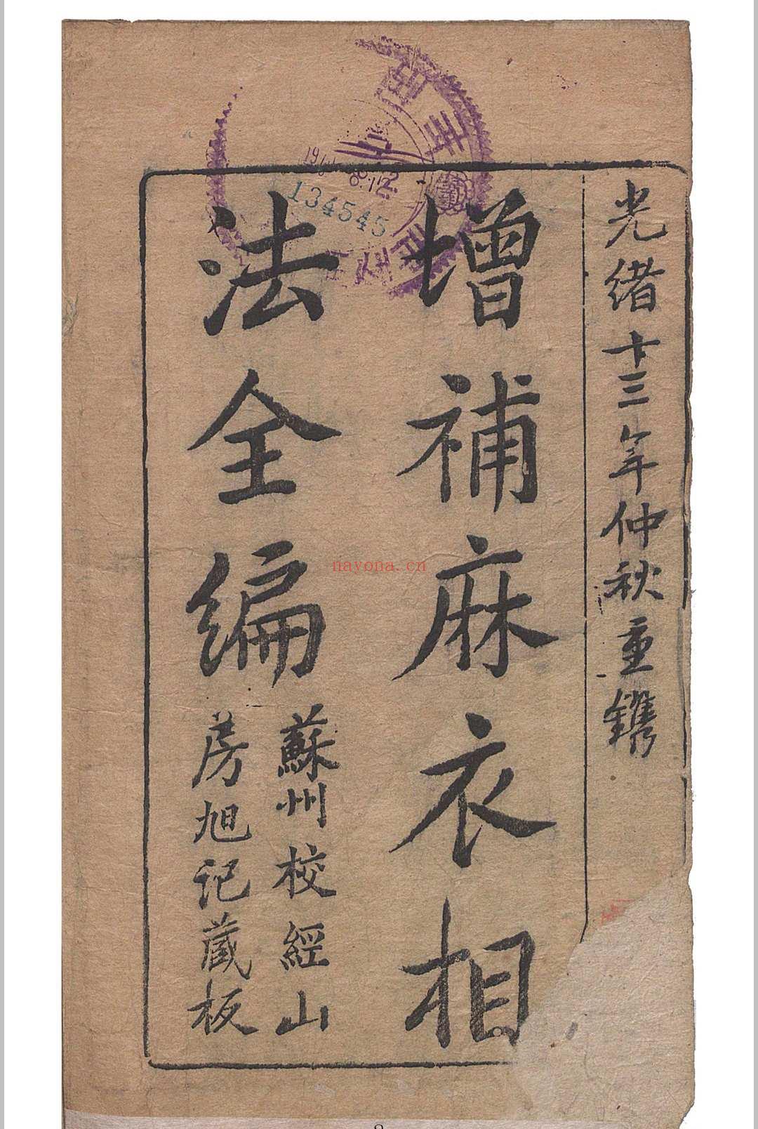 麻衣相法 陆位崇(清) 编校 校经山房, 光绪13年［1887］