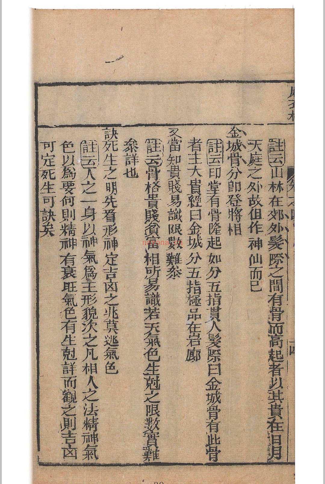 麻衣相法 陆位崇(清) 编校 校经山房, 光绪13年［1887］