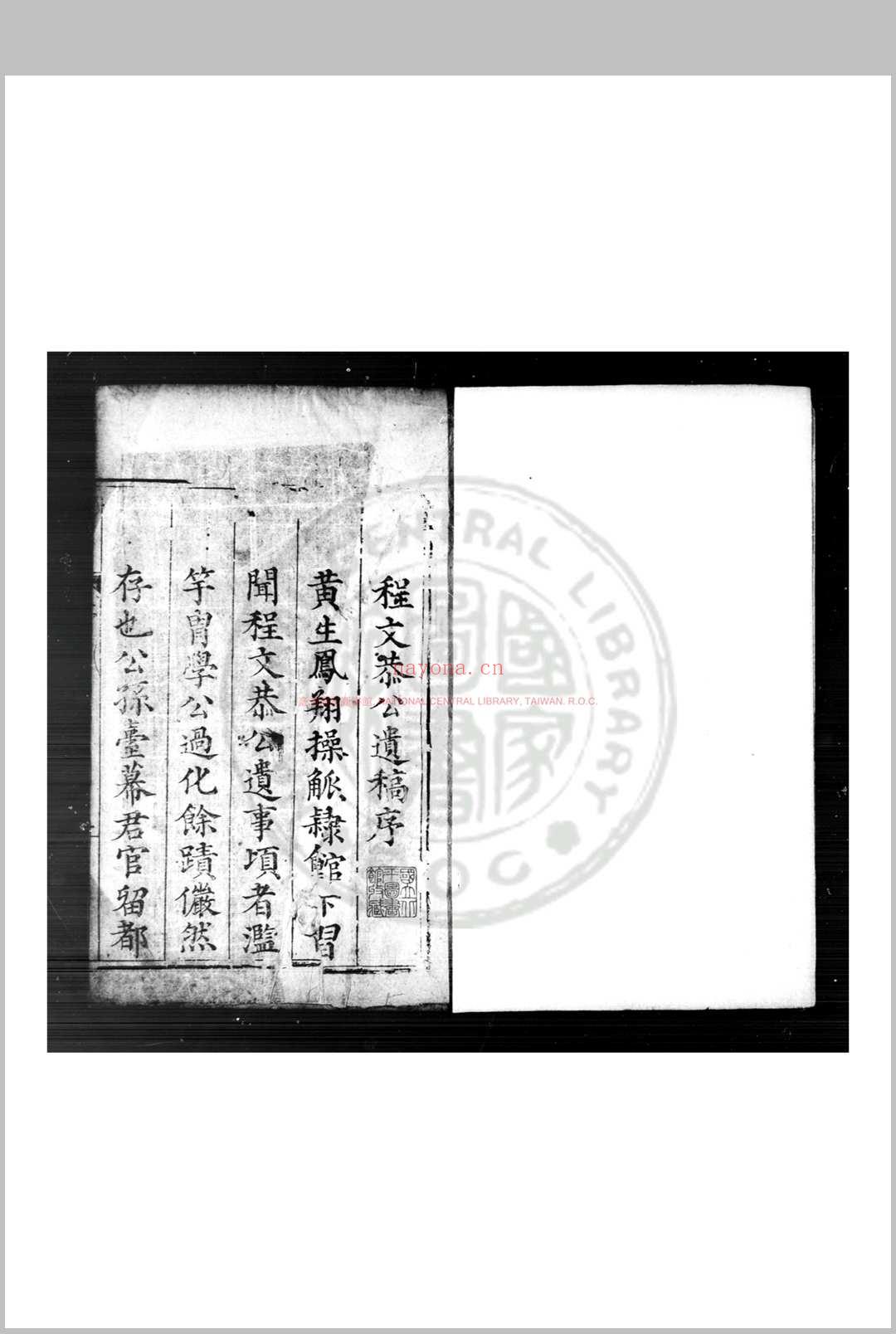 程文恭公遗稿 (明)程文德撰 明万历甲申(十二年, 1584)永康程氏家刊本