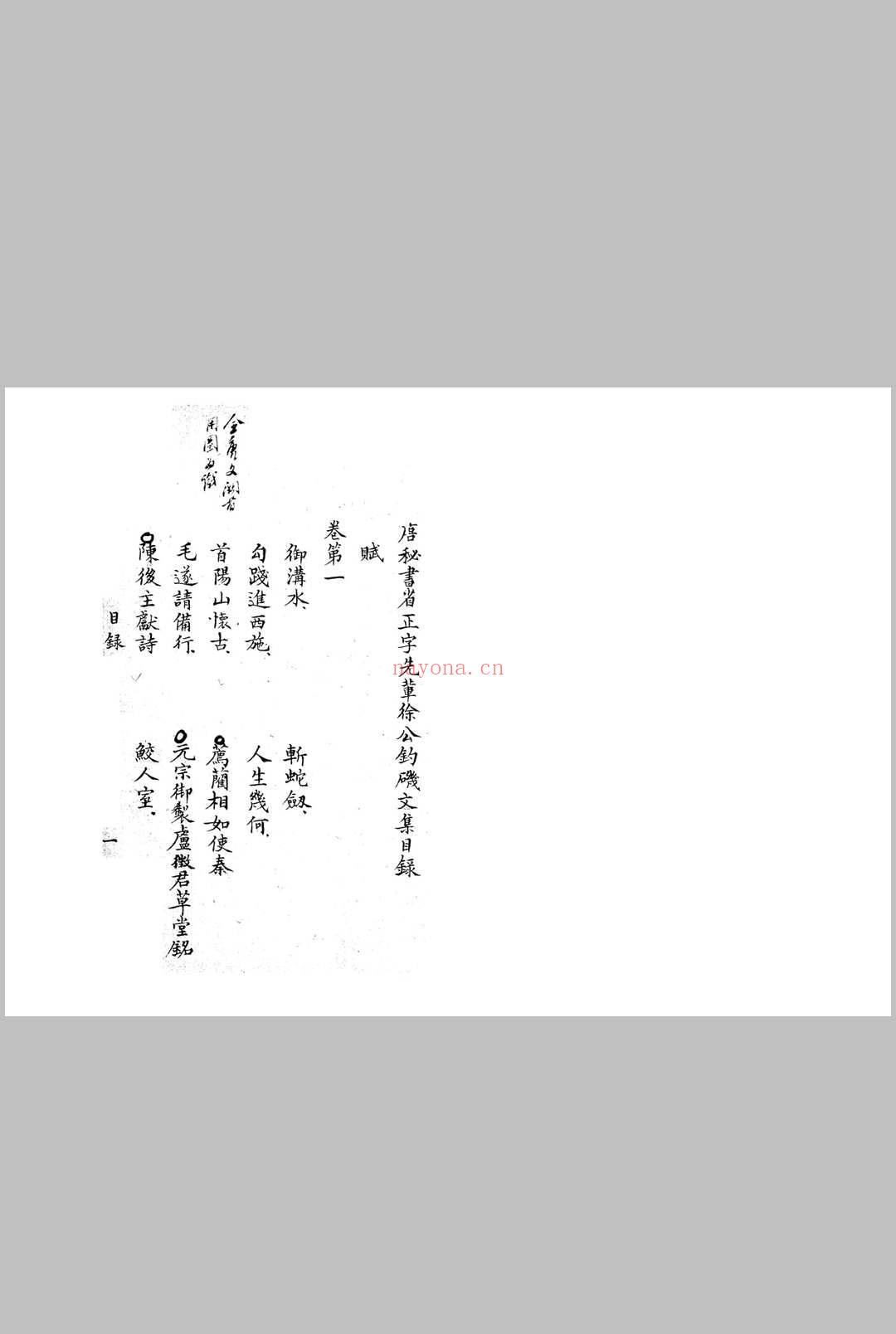 唐秘书省正字先辈徐公钓矶文集 十卷 (唐) 徐寅 撰 清同治间钞本 (清)杨浚手校并题记