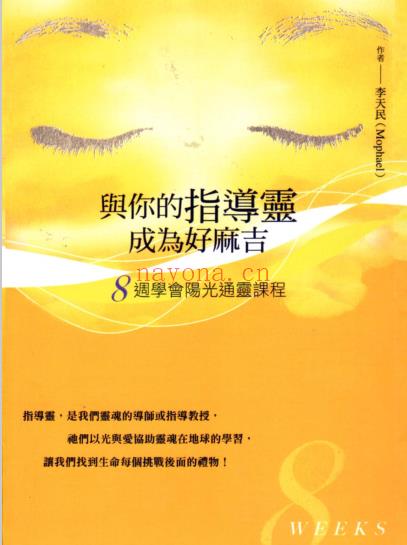 《与你的指导灵成为好麻吉》八周学会阳光通灵课程（附CD）  PDF电子书下载百度网盘