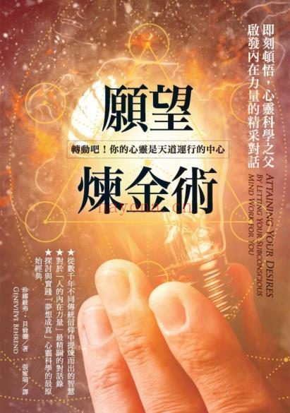 《愿望炼金术》即刻顿悟,心灵科学之父启发内在力量的精采对话  PDF电子书下载百度网盘