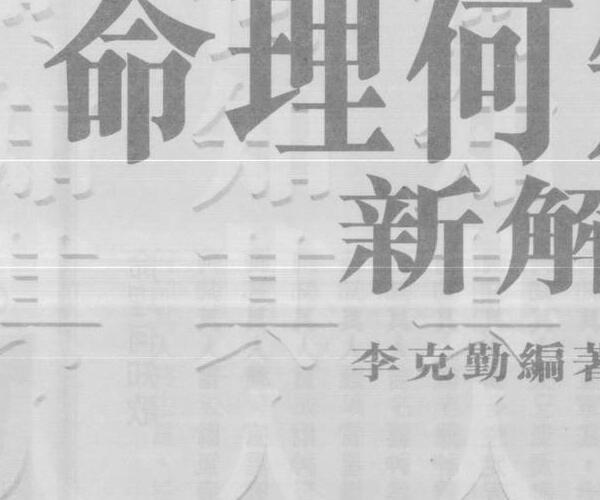 李克勤，命理何知歌新解 百度网盘资源(李克勤八字命理)