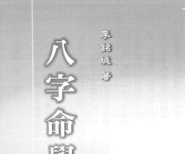 李铭城，八字命学计量真机 百度网盘资源(李铭城 八字)