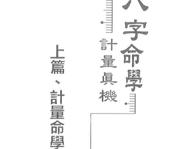 李铭城，八字命学计量真机 百度网盘资源(李铭城 八字)