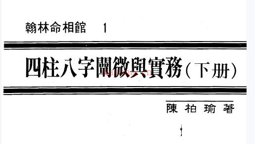 陈柏瑜《四柱八字阐微与实务（上册+中册+下册）》.pdf插图