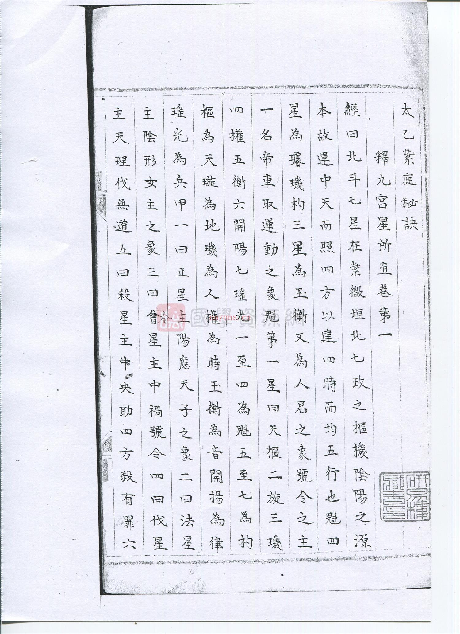 《太乙紫庭秘诀》研易楼藏明钞本181页 术数其他 第6张