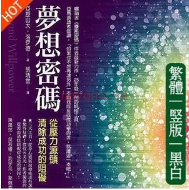 《梦想密码》 从压力源头清除成功的阻碍 PDF电子书下载百度网盘