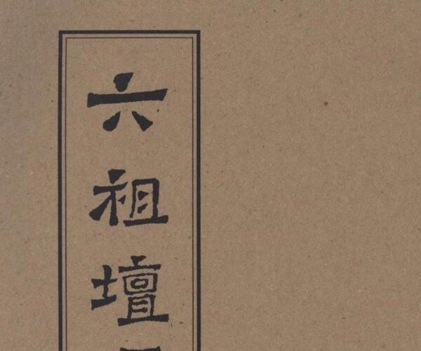 曹溪古本六祖坛经.憨山大师堪校.pdf 百度网盘资源(六祖坛经曹溪原本原文读诵)