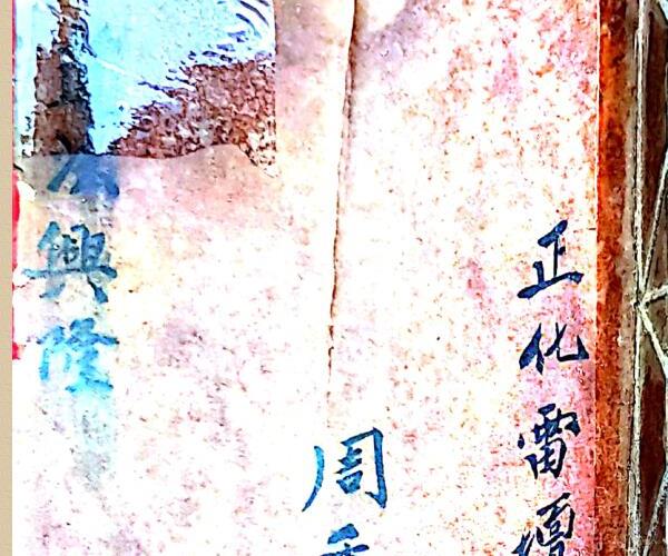 正化雷坛道法兴隆——古籍藏书阁 百度网盘资源