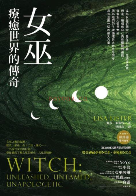 女巫：疗愈世界的传奇，涵盖女巫之术的起源、历史、派系、占卜工具、仪式 (女巫疗愈世界的传奇书)