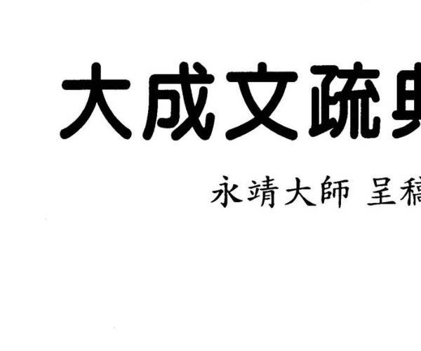 永靖大师，大成文疏典范 百度网盘资源(永靖大师简历)