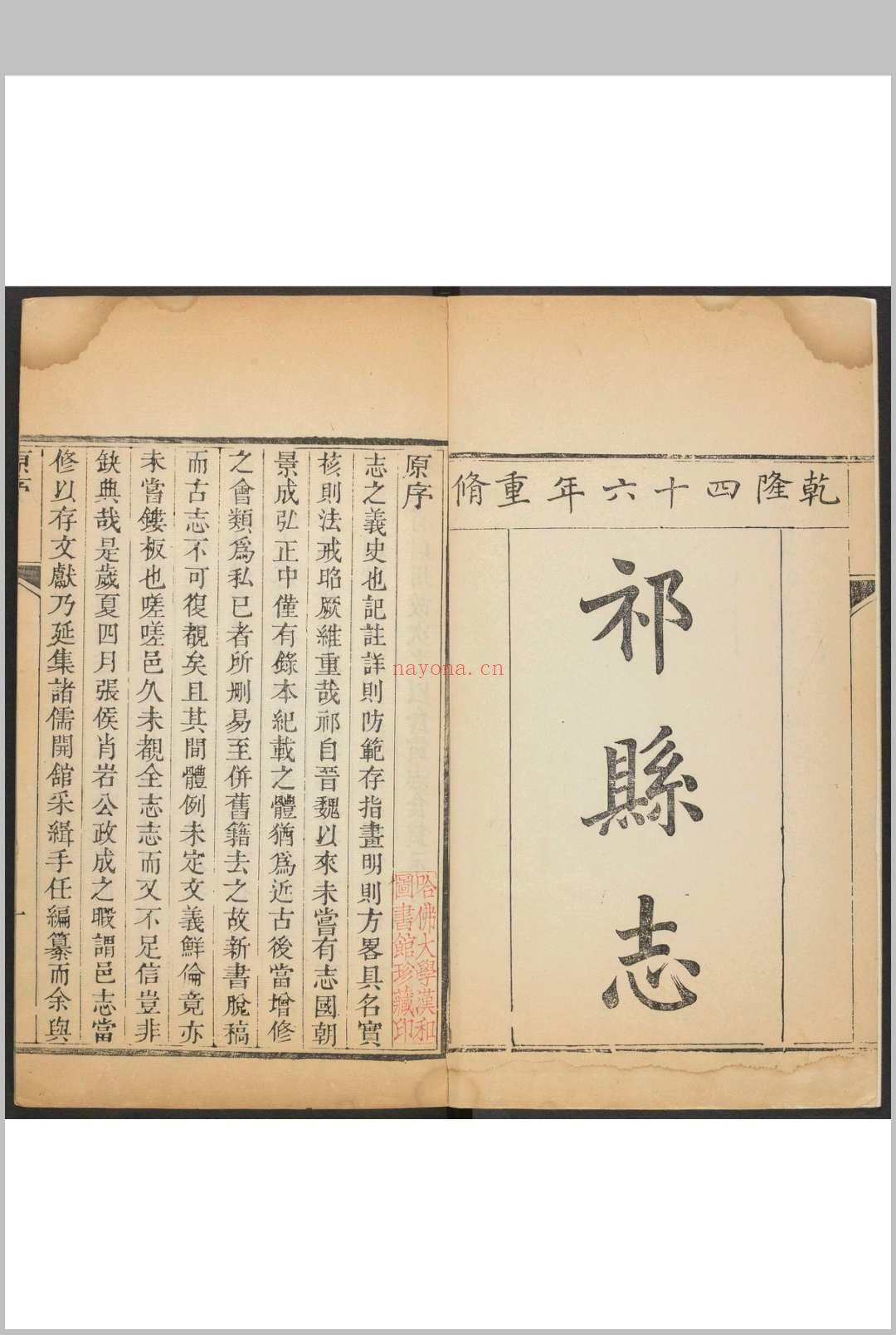 祁县志  16卷 陈时字纂修. 乾隆43年 [1778]