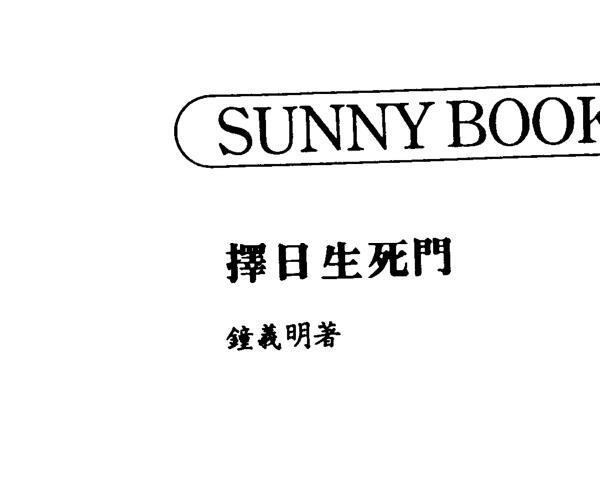 钟义明，择日生死门 百度网盘资源(钟义明择日书籍)