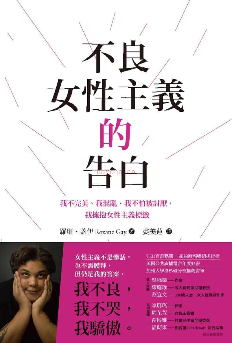 《不良女性主义的告白：我不完美、我混乱、我不怕被讨厌，我拥抱女性主义标籤》