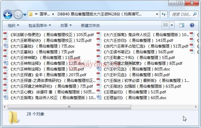 易仙客整理版大六壬资料28份（均高清可复制文字可打印的）