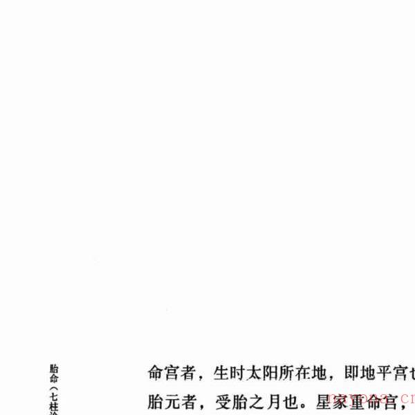 何重建七柱论命胎命 318页(何重建七柱论命PDF)