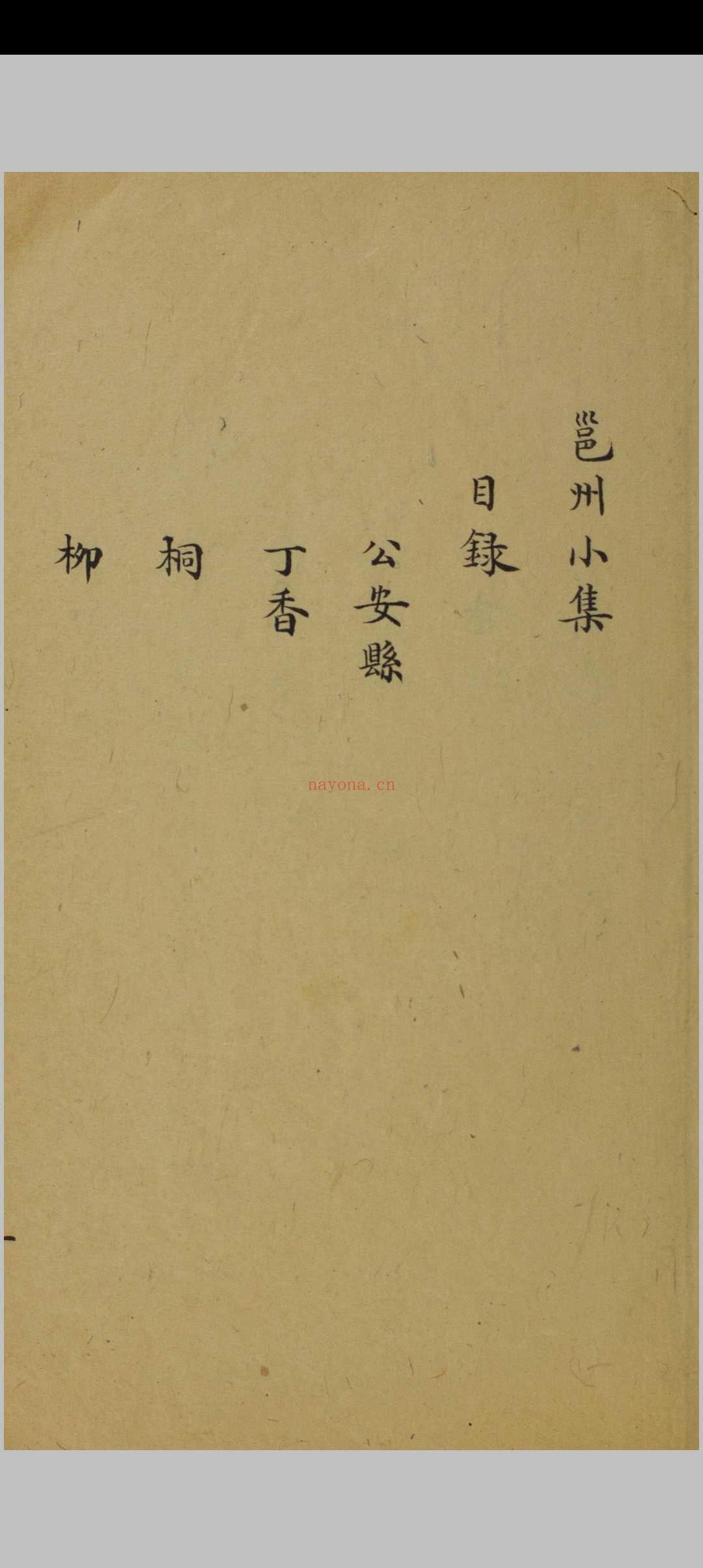 邕州小集 一卷 陶弼撰 清道光乙酉 [5年, 1825] 抄校本