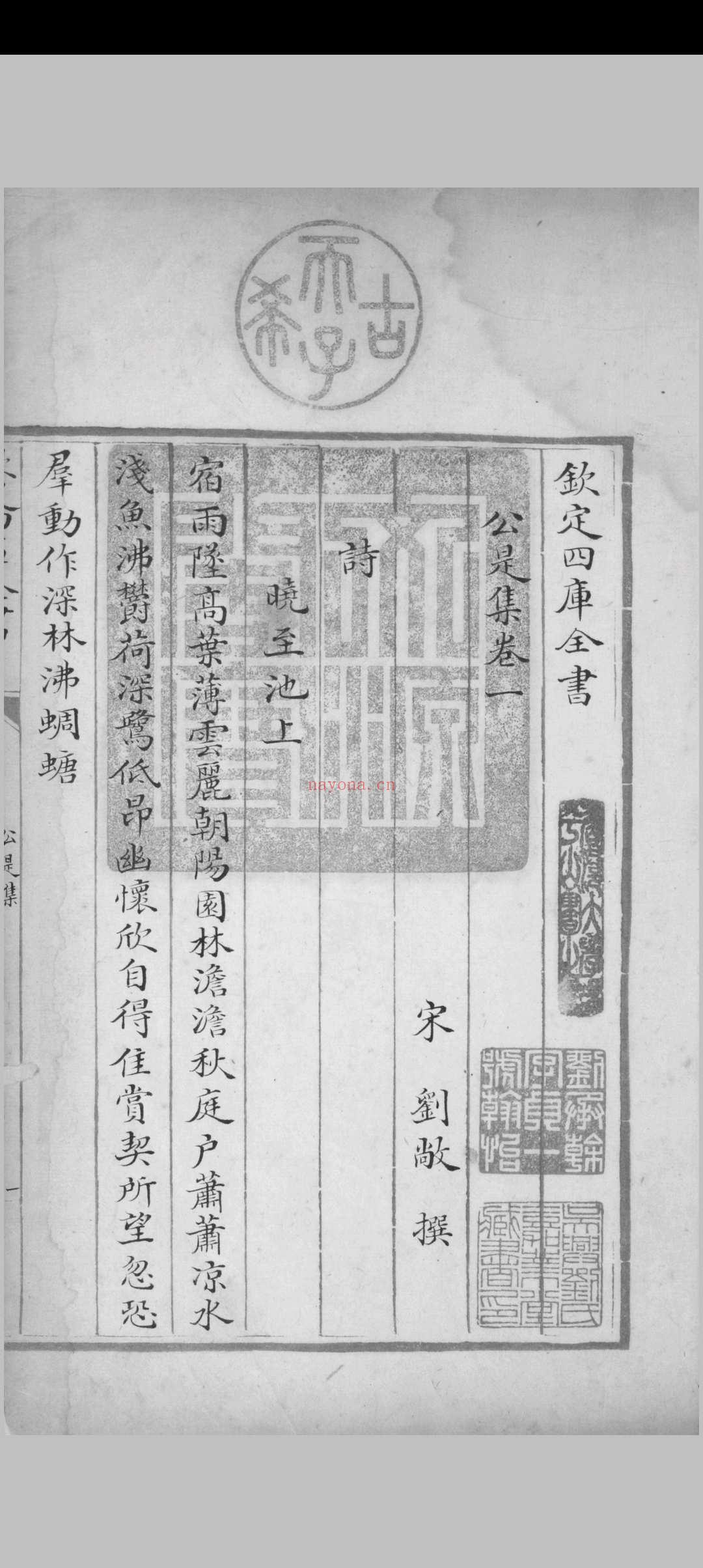 公是集 十卷 刘敞撰 [内府] [清乾隆, between 1782 and 1784] 写本