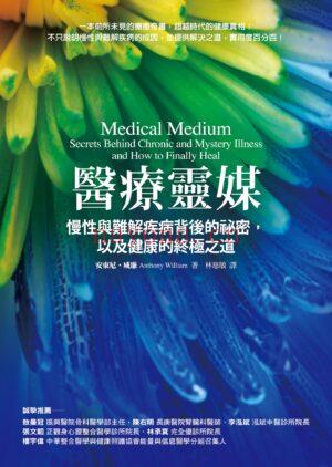 医疗灵媒：改变生命的食物 （台湾繁体版） |PDF,EPUB,MOBI |电子书|ebook