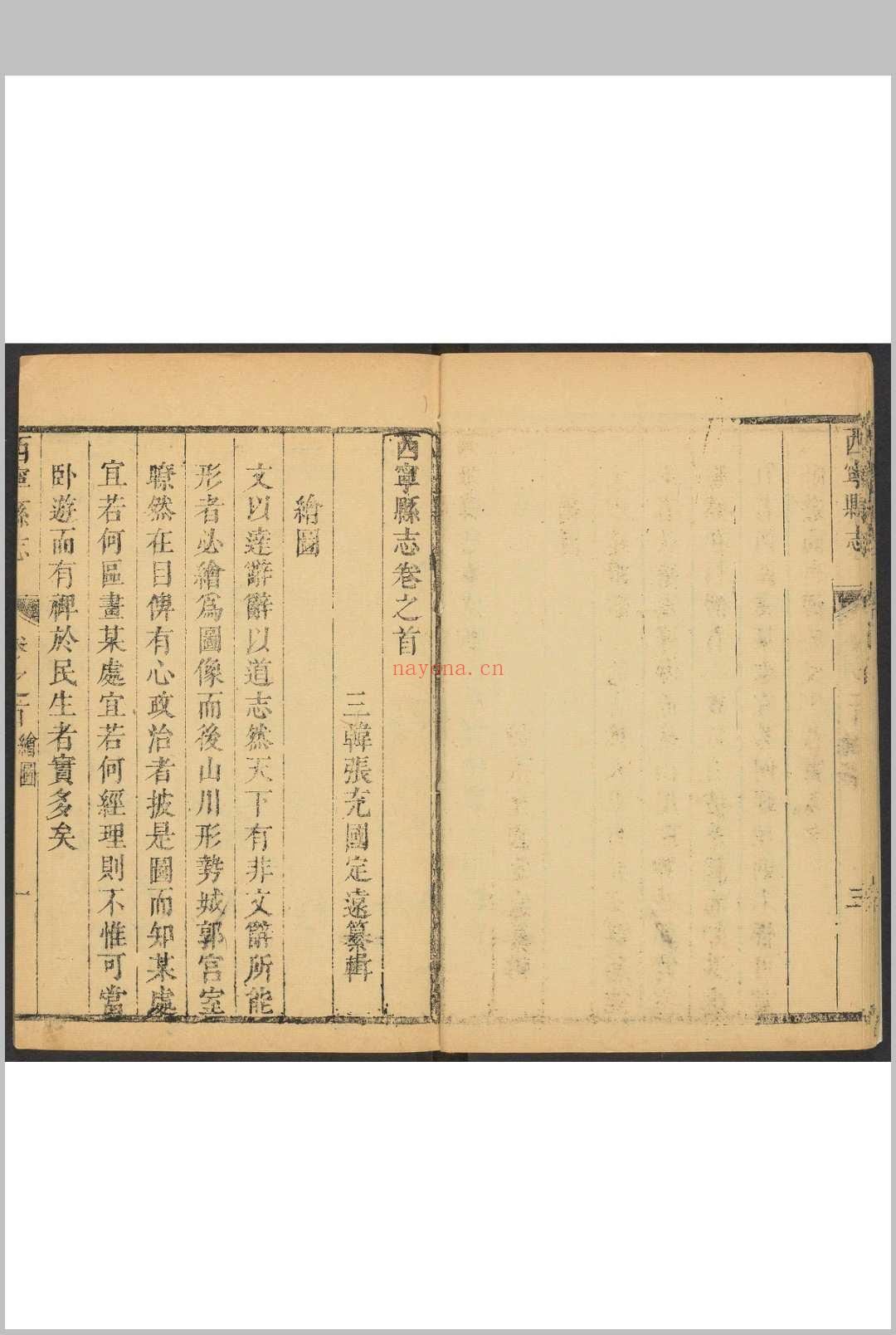 西宁县志  8卷, 卷首  1卷 张充国纂辑.康熙51年 [1712] (乾隆间[i.e. bewteen 1736 and 1795]剜补)