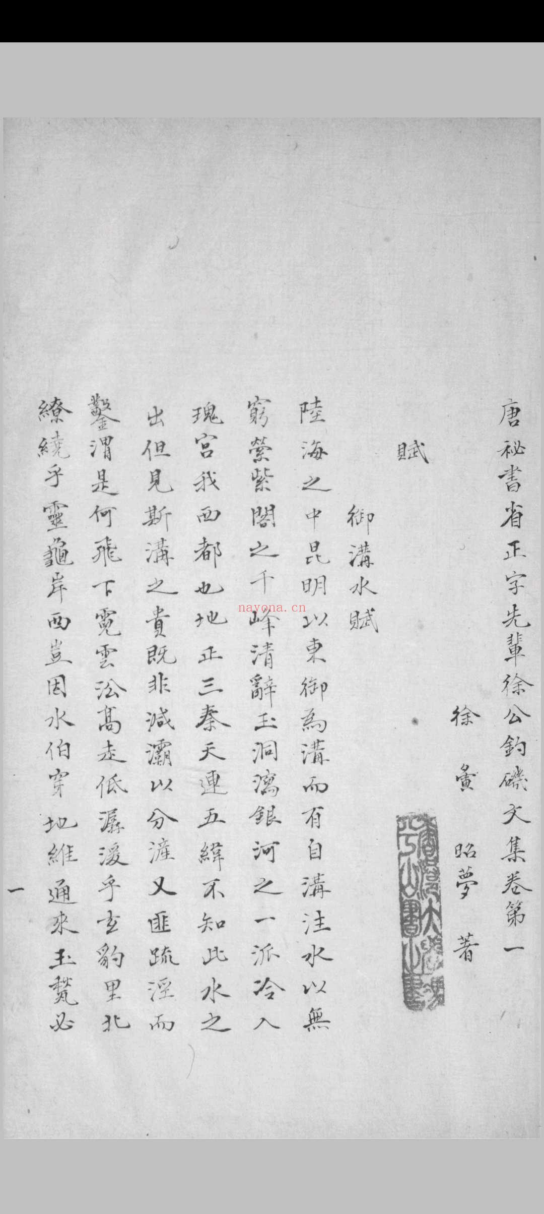 钓矶文集 十卷 徐寅撰 裔孙玩重编 [清嘉庆道光间, between 1796 and 1850]抄本