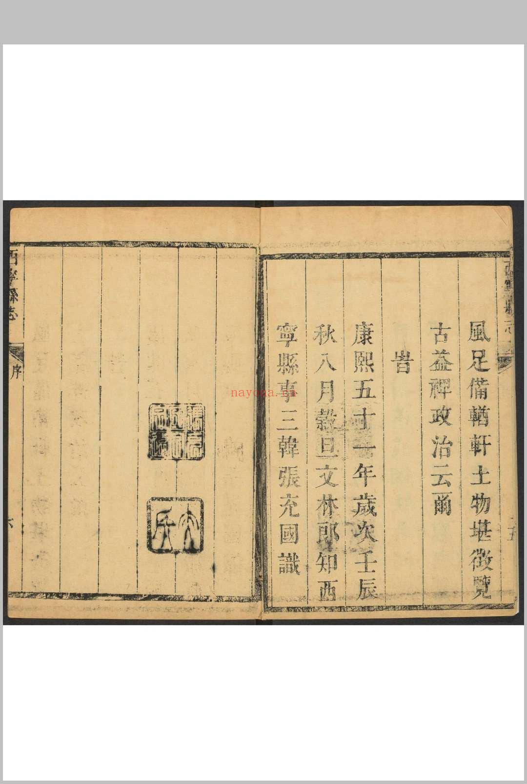 西宁县志  8卷, 卷首  1卷 张充国纂辑.康熙51年 [1712] (乾隆间[i.e. bewteen 1736 and 1795]剜补)