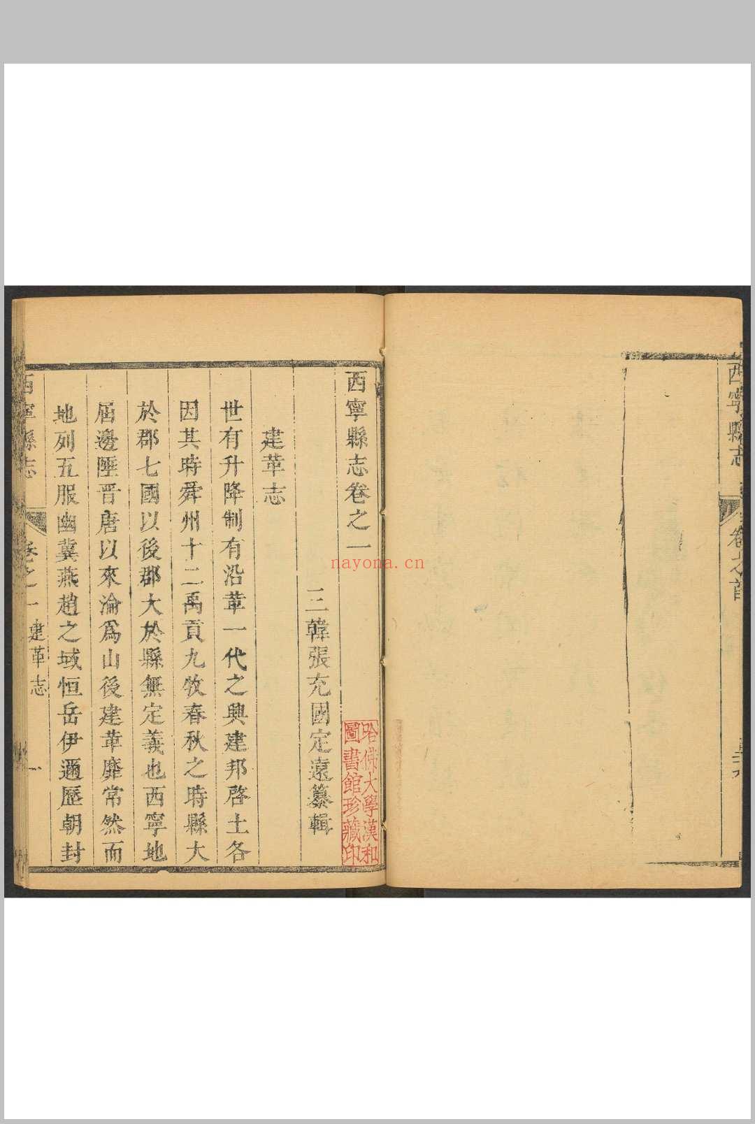 西宁县志  8卷, 卷首  1卷 张充国纂辑.康熙51年 [1712] (乾隆间[i.e. bewteen 1736 and 1795]剜补)