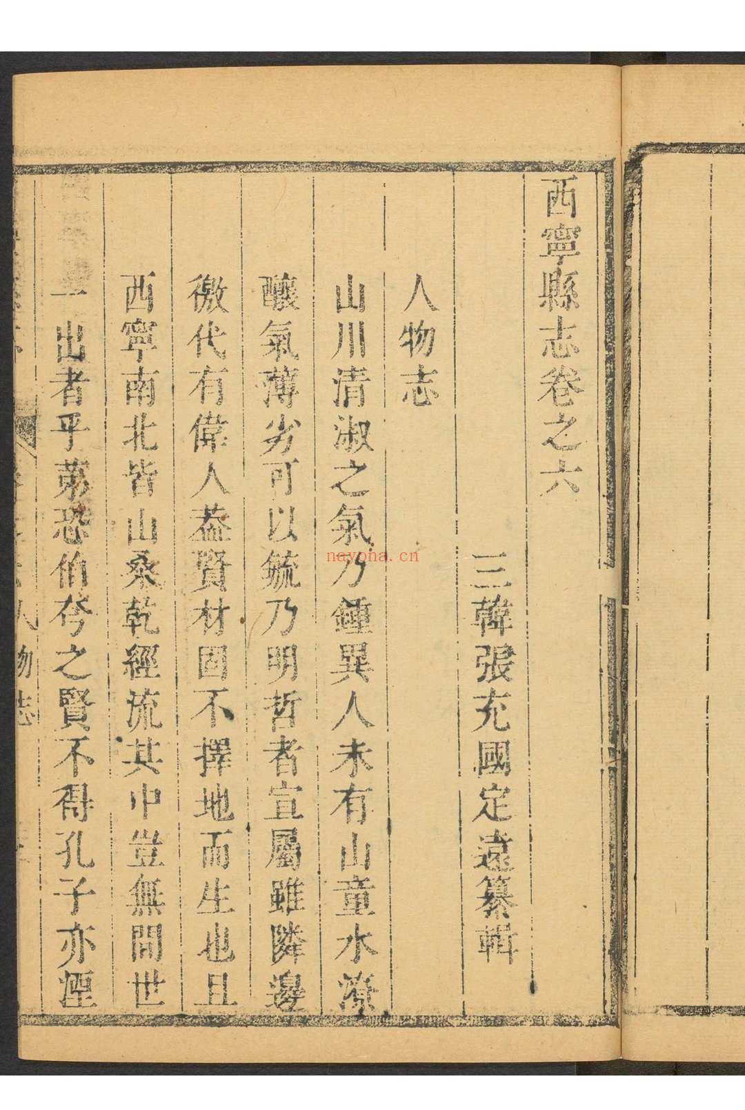 西宁县志  8卷, 卷首  1卷 张充国纂辑.康熙51年 [1712] (乾隆间[i.e. bewteen 1736 and 1795]剜补)