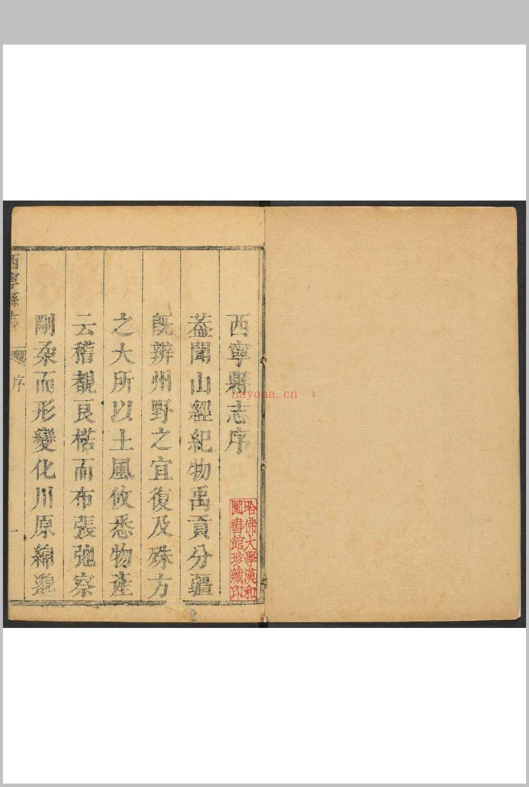 西宁县志  8卷, 卷首  1卷 张充国纂辑.康熙51年 [1712] (乾隆间[i.e. bewteen 1736 and 1795]剜补)