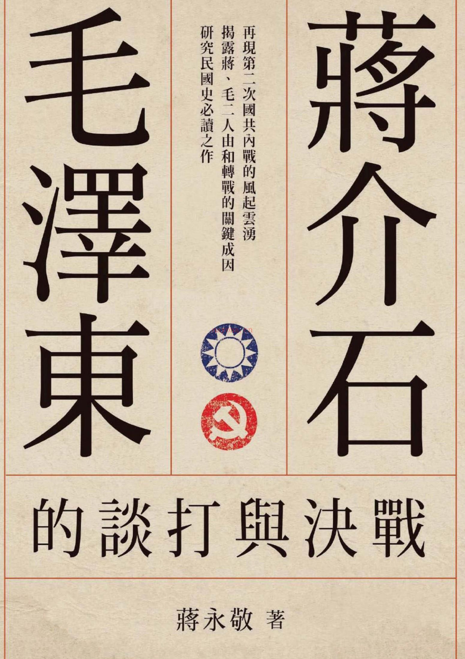 《蒋介石、毛泽东的谈打与决战（增修版）》