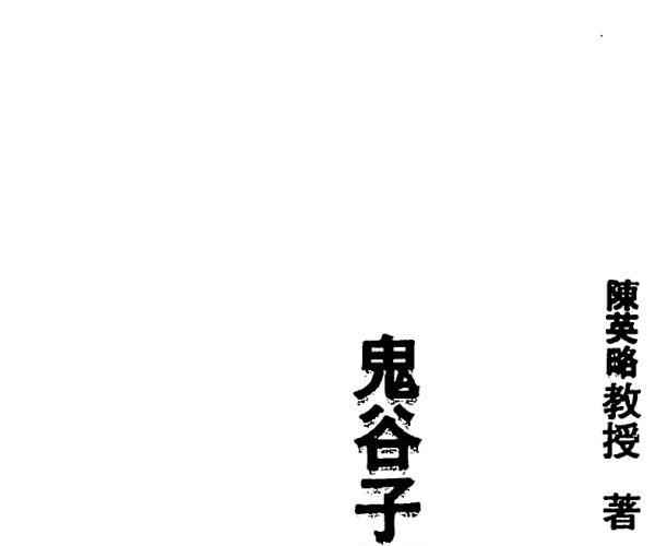 陈英略，鬼谷子制小人术.pdf 百度网盘资源