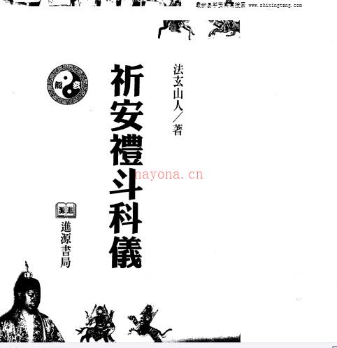 法玄山人 祈安礼斗科仪  (缺礼仪图版1-33页).pdf插图