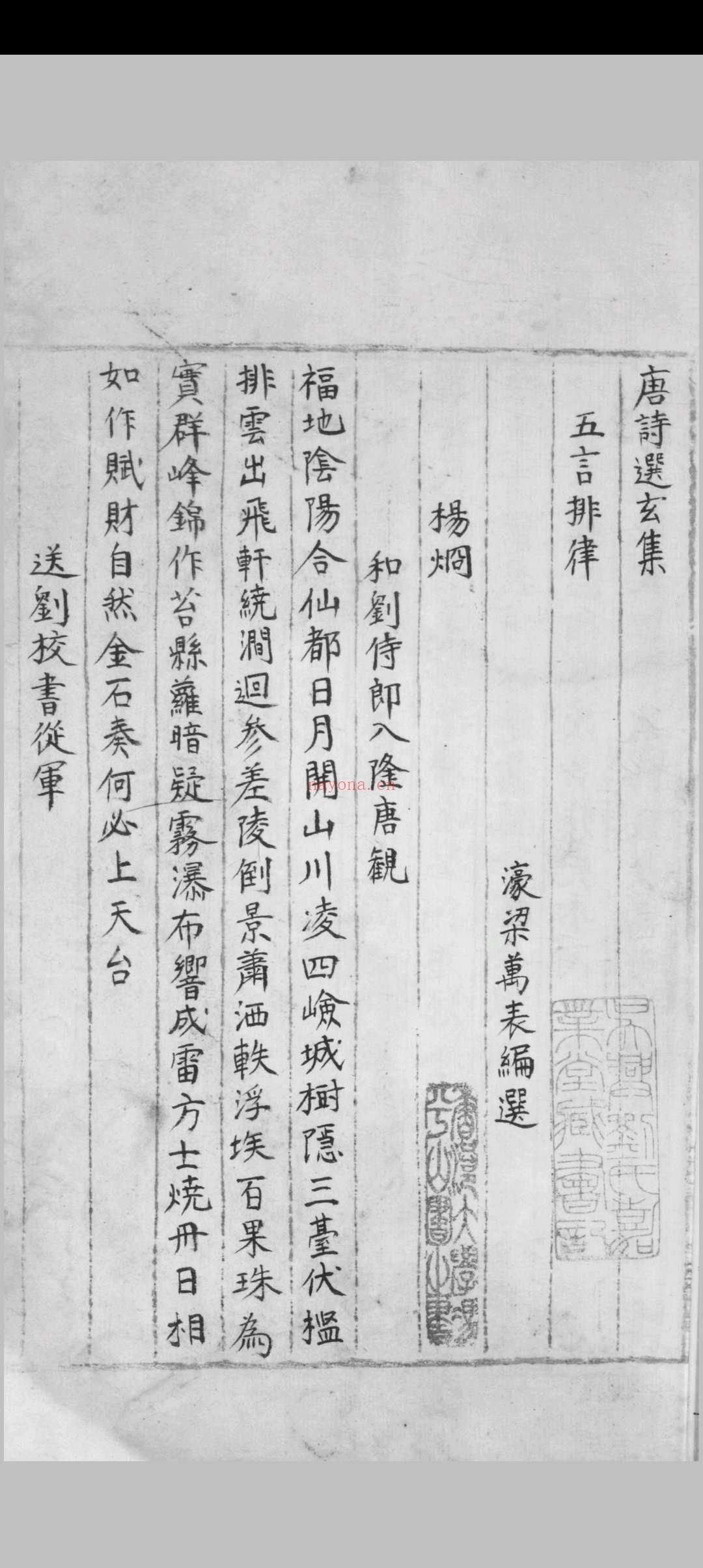 唐诗选玄集 二卷 万表编选 [明嘉靖 id est between 1522 and 1566]抄本