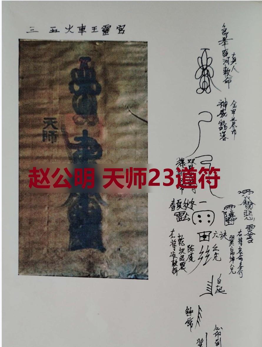 赵公明 天师23道符插图