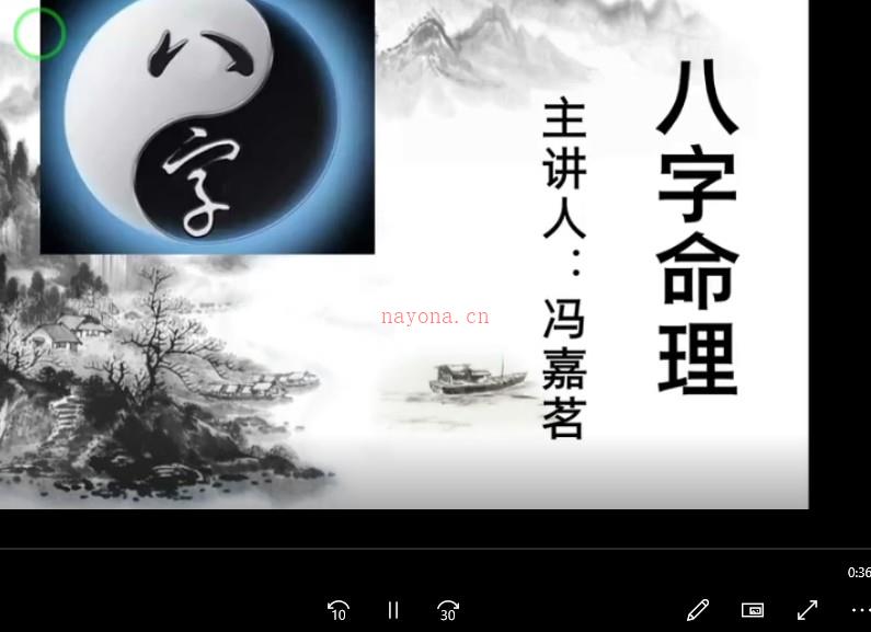 冯嘉茗 四柱八字传命统‬理从零础基‬到实践 传统四柱精讲31集课程插图