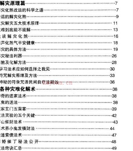 慧通-仙鹤风水神速破灾解难秘法大全PDF电子书百度网盘资源