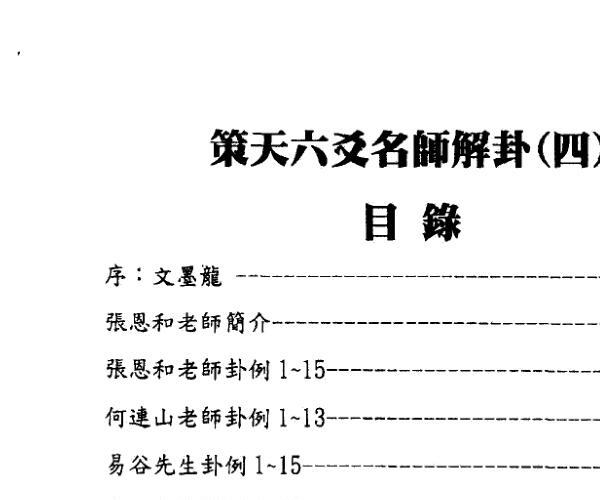 文墨龙《策天六爻 名师解卦四》 百度网盘资源(文墨龙六爻如何)