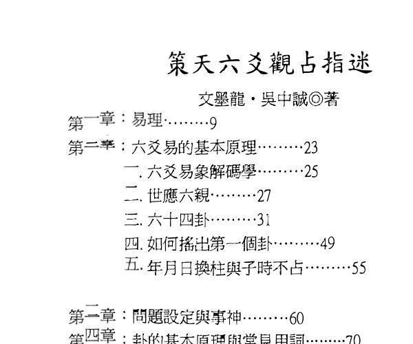 文墨龙、吴中诚《策天六爻 观占指迷》 百度网盘资源