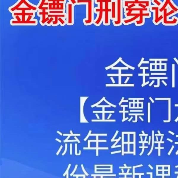 金镖门流年细断之刑穿总论金镖门刑穿论六亲细则