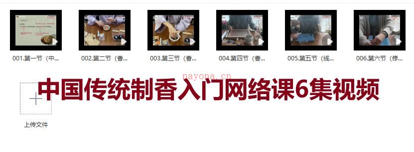 中国传统制香入门网络课6集视频插图