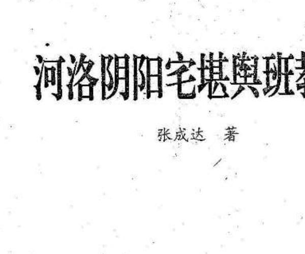 周易，河洛阴阳宅堪舆班教材.pdf 百度网盘资源(河洛阴阳宅堪舆班教材)