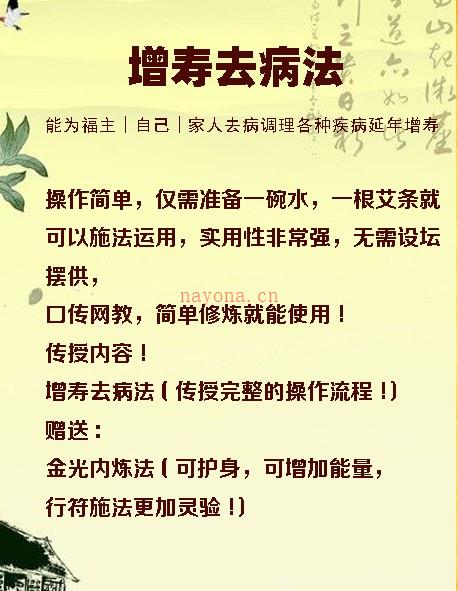 增寿去病法此术法能为福主，自己，家人去病调理各种毛并，延年增寿插图