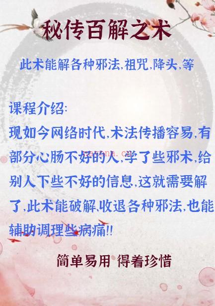 秘传百解之术此术能解各种邪法，祖咒，降头，等等 非常简单灵验插图