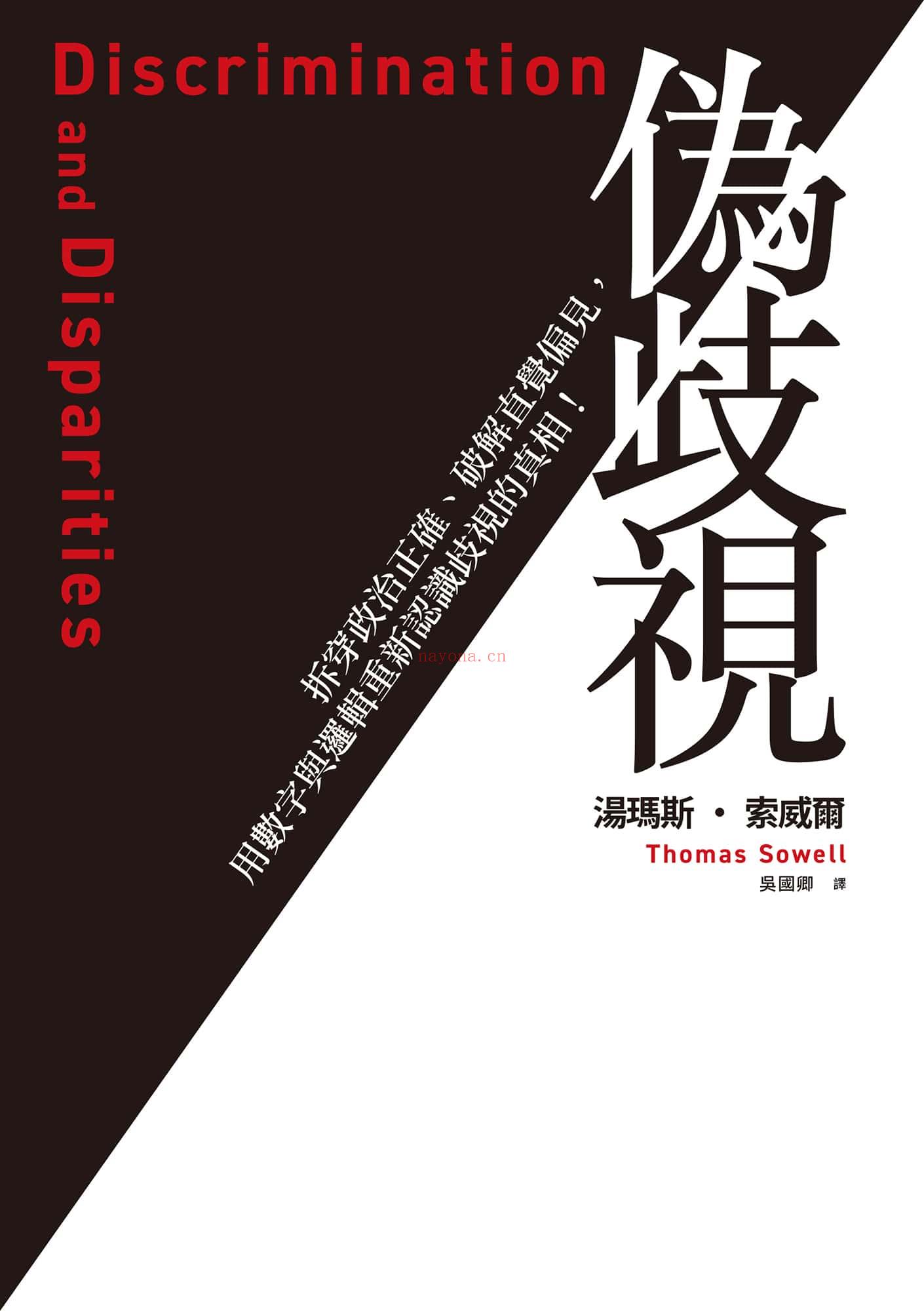 《伪歧视：拆穿政治正确、破解直觉偏见，用数字与逻辑重新认识歧视的真相！》