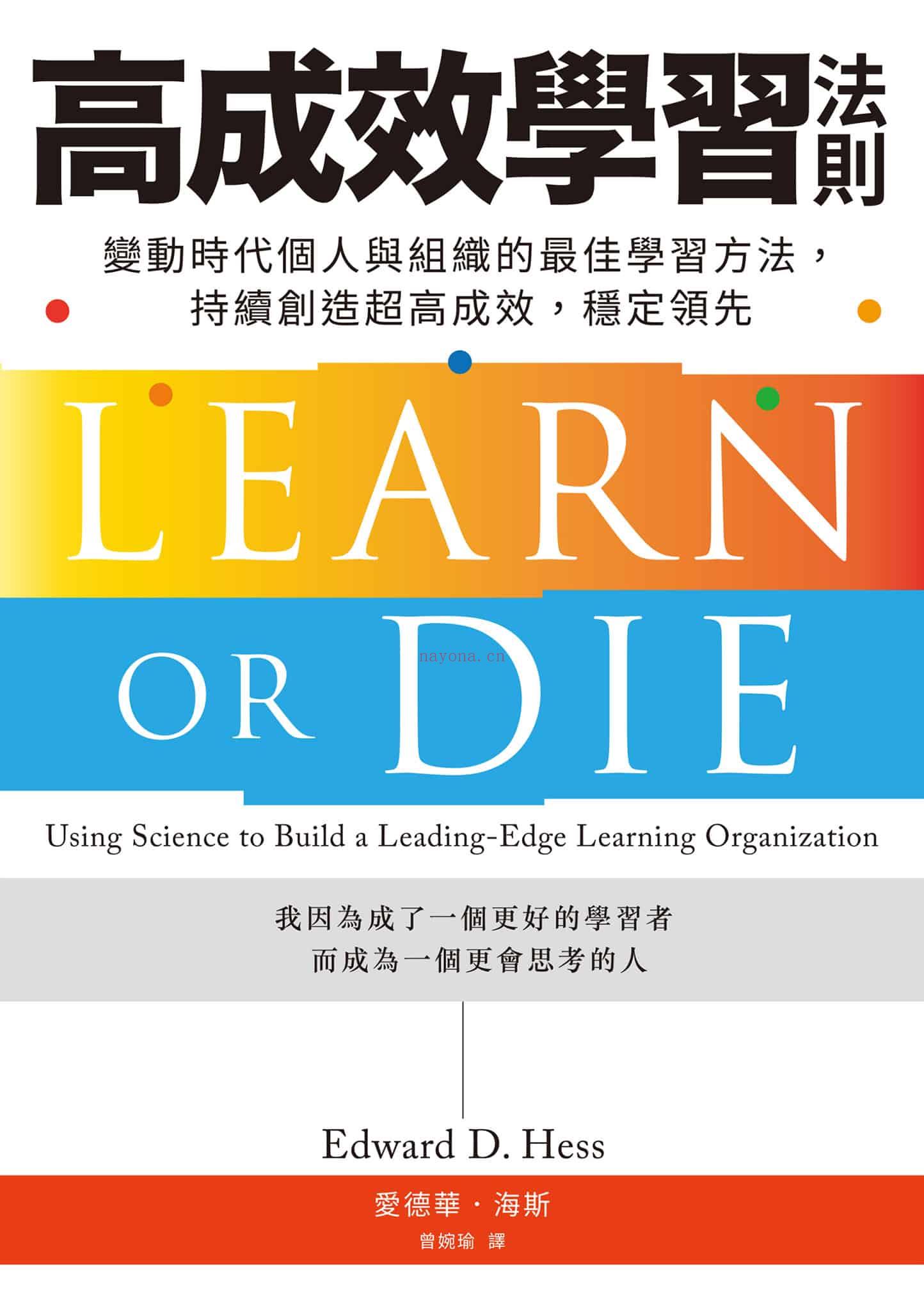 《高成效学习法则：变动时代个人与组织的最佳学习方法，持续创造超高成效，稳定领先》