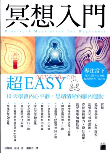 《冥想入门超EASY》10天学会内心平静，思绪清晰的脑内运动  PDF电子书下载百度网盘(冥想入门)