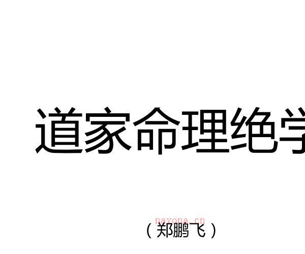 道家命理绝学 百度网盘资源