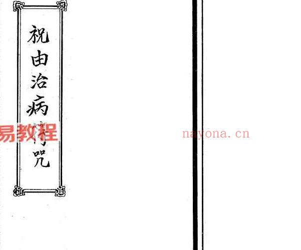 100种治病符咒画法+招财方法+招桃花方法 合集pdf 3册 百度云下载！_周易教程网(茅山治病符咒)